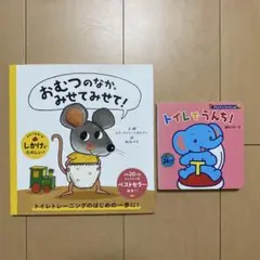 美品⭐︎トイトレ本2冊まとめ売り　おむつのなか、みせてみせて！、トイレでうんち！