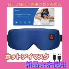 ホットアイマスク USB 充電式 アイマスク シルク ネイビー