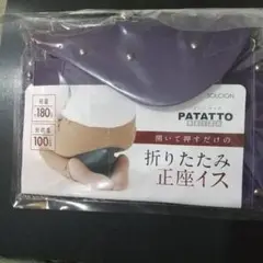 パタット 開いて押すだけの折りたたみ正座イス