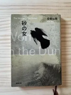 砂の女 安部公房