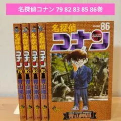 名探偵コナン 79巻〜86巻　不揃い5冊セット