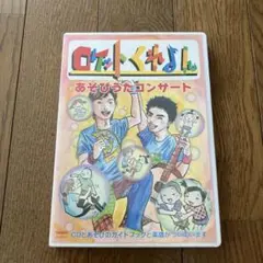 ロケットくれよんあそびうたコンサート