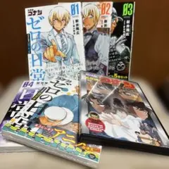 名探偵コナン 劇場版探偵たちの鎮魂歌・漫画ゼロの日常セット