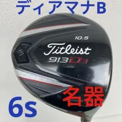 タイトリスト 913d3 10.5度 ディアマナb 6s