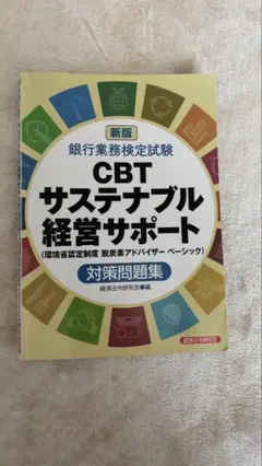 CBTサステナブル経営サポート