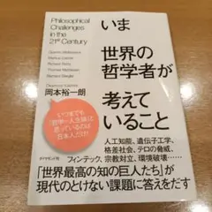 いま世界の哲学者が考えていること