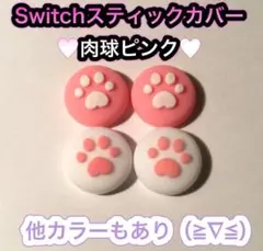 (B10)switchスティックカバー★肉球ピンク　4個セット