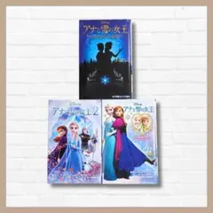 3冊セット✨アナと雪の女王 アナと雪の女王2 Disney 映画