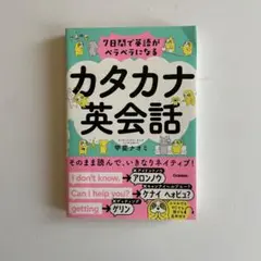 7日間で英語がペラペラになる カタカナ英会話