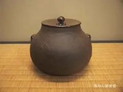 西村道也造『鉄釜釣』大西浄長極箱 西村道弥造『鉄木瓜形釜釣』大西浄長極箱