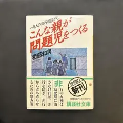 こんな親が問題児を作る　相部和男　講談社