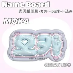 モカ ネームボード