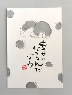 [86]「幸せになるんだゾウ」　筆文字アート　ポストカード　原画