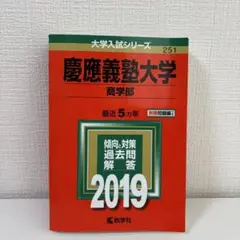 【赤本】慶應義塾大学 商学部 2019