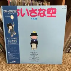 【 LPレコード】イルカ/小さな空(カラー盤)