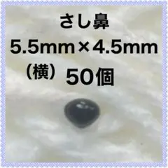 動物の鼻　三角鼻　アニマルノーズ　さし鼻　さし目　黒　5.5×4.5mm 50個