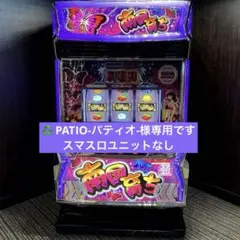 L南国育ち 実機 スマスロユニット付 2025年最新】南国育ち スマスロの人気アイテム - メルカリ