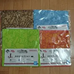一番くじ ジョジョの奇妙な冒険 J賞 タオルコレクション 4種セット