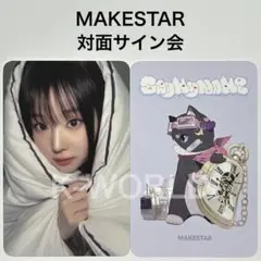 Say My Name Is… MAKESTAR 対面サイン会 ドヒ