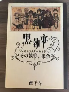 黒執事キャラクターガイド