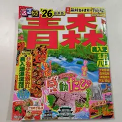 （☆8月23日まで！）るるぶ青森 '26 最新版 旅行ガイド