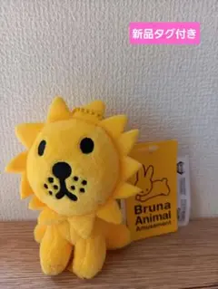 【新品タグ付き】ブルーナアニマル　ぬいぐるみ　キーホルダー　ライオン　ミッフィー
