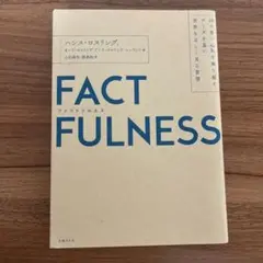 FACTFULNESS ハンス・ロスリング著