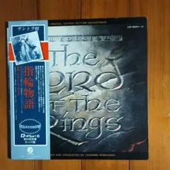 指輪物語(アニメ版) サントラLP2枚組 レナード・ローゼンマン 1979