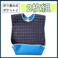2枚組 介護用エプロン ポケット付き 防水 大人 高齢者 食事エプロン 介護用品