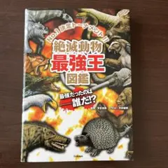 絶滅動物最強王図鑑 : No.1決定トーナメント!!