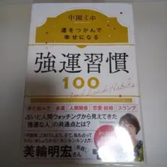 強運習慣100