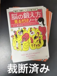 【裁断済み】集中力、記憶力、メンタルが強くなる! 脳の鍛え方見るだけノート