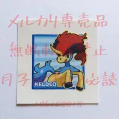 ポケモン　ケルディオ　デコキャラシール　パウンドケーキ　8弾