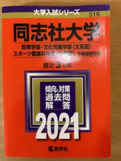 同志社大学 政策学部 文化情報学部〈文系型〉 スポーツ健康科学部〈文系型〉 学…