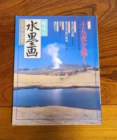 趣味の水墨画　1992年9月号　本　描画　秋　描き方　アート