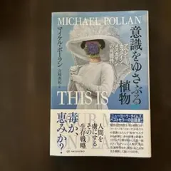 意識をゆさぶる植物 マイケル・ポラン