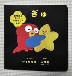 ぎゅ 絵本　 はるな檸檬　 監修 山口創