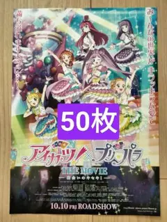 50枚 アイカツ！x プリパラ THE MOVIE 出会いのキセキ フライヤー
