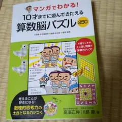 マンガでわかる！算数脳パズル250