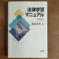 法律学習マニュアル 第4版