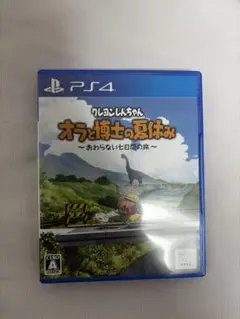 クレヨンしんちゃん オラと博士の夏休み PS4