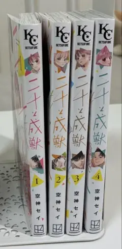 二十と成獣 1〜4巻