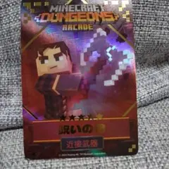 マイクラダンジョンズ　呪いの斧