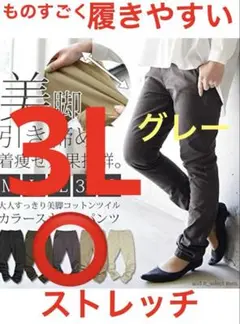 3Lチノパン　ストレッチパンツ　体型カバー　履き心地ばつぐん 大きいサイズ楽ちん
