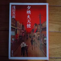 夕映え天使 浅田次郎 新潮社