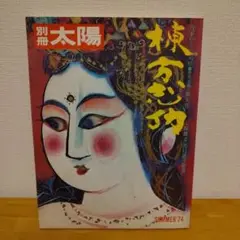2025年最新】大和し美し 棟方志功の人気アイテム - メルカリ