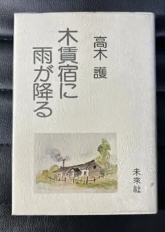 【第一刷】　高木護　木賃宿に雨が降る　未來社