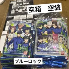 【空箱　空袋】ブルーロック　ウエハース5 120袋