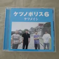 ケツノポリス6 ケツメイシ