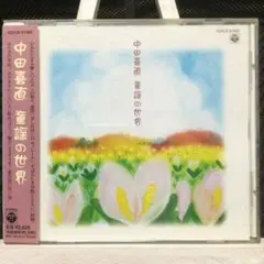 中田喜直　童謡の世界　美盤